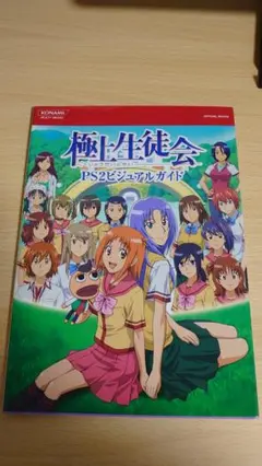極上生徒会PS2ビジュアルガイド