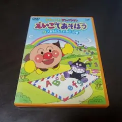 アンパンマンDVD えいごであそぼう