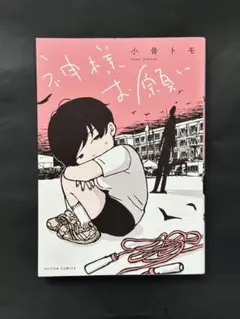 小骨トモ　神様お願い