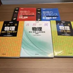 良問の風・名問の森・物理のエッセンス　５冊セット　浜島清利