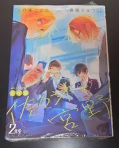 ノベル 佐々木と宮野 2年生 書籍のみ
