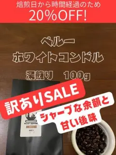 【送料込】20％OFF！自家焙煎珈琲　ペルー　ホワイトコンドル　深煎り100g
