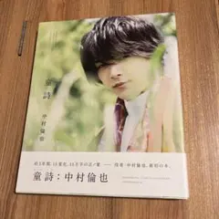 中村倫也 童詩」 中村 倫也 定価: ￥ 2600 初版 帯付 - メルカリ