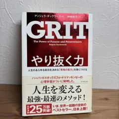やり抜く力 人生のあらゆる成功を決める「究極の能力」を身につける