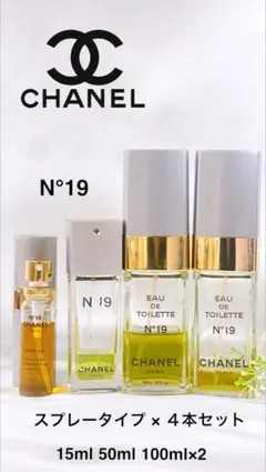 CHANEL N°19 スプレー 4本セット 15ml 50ml 100ml×2