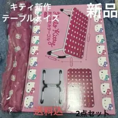 ハローキティ 折りたたみテーブル×2 折りたたみイス×2 4点セット
