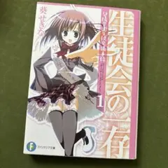 2026年最新】生徒会の一存の人気アイテム - メルカリ