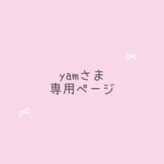 yamさま専用 レビューブックカバー