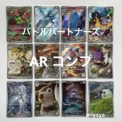 バトルパートナーズ AR コンプ