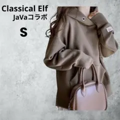 クラシカルエルフ× JaVa コラボフーディー パーカー ブラウン系 S 美品のサムネイル