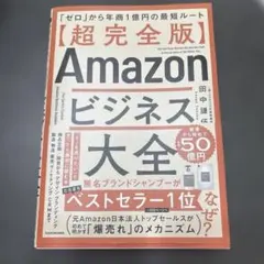 Amazonビジネス大全