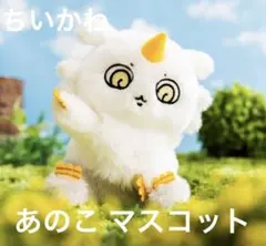 【新品】ちいかわ あのこマスコット ぬいぐるみ 討伐 キメラ