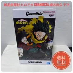 新品未開封 ヒロアカ Grandista 緑谷出久 デク フィギュア