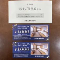 オークラホテル丸亀利用券 ¥2,000