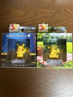 ポケモン30周年記念 ピカチュウセレクション うたうピカチュウ たべるピカチュウ
