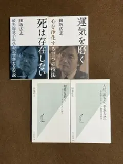 田坂広志 本4冊セット ⭐︎人間を磨く⭐︎知性を磨く⭐︎運気を磨く⭐︎人は誰もが多重人格