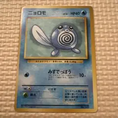 2026年最新】ニョロモ 旧裏の人気アイテム - メルカリ