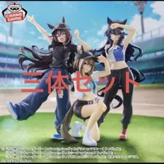 ウマ娘 プリティーダービー BoC'z we/n フィギュア 3種セット