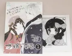 コミックス購入特典　奈院ゆりえ　お嬢と東雲　まとめ売り