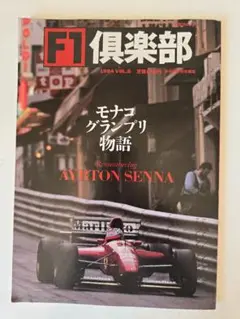 送料無料！1994VOL.6モナコグランプリ物語