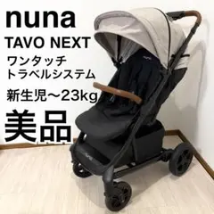 【美品】希少 nuna TAVO Next ベビーカー ベージュ×ブラックのサムネイル