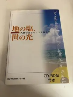 地の塩、世の光 人物で語るキリスト教入門 CD-ROM付き