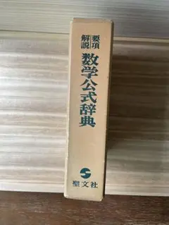 定理公式証明辞典 数学 要項 笹部貞市郎編 - メルカリ