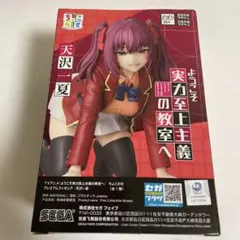 ようこそ実力至上主義の教室へ ちょこのせ プレミアムフィギュア 天沢