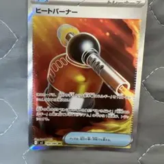 ヒートバーナー 101/080 ポケモンカード