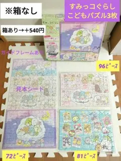 すみっコぐらし その2 こどもパズル 3枚セットのサムネイル