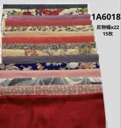 1A-6018着物はぎれ　和柄　和布　正絹 その他　反物幅x22、15枚