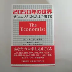 2050年の世界 英エコノミスト誌は予測する