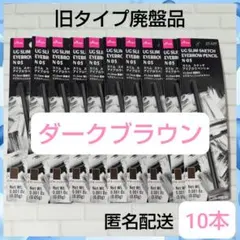 ダークブラウン　ユーアーグラム　アイブロウペンシル　ダイソー　URGLAM