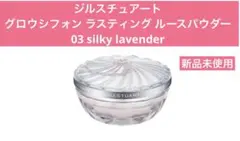 ジルスチュアート グロウシフォン ラスティング ルースパウダー