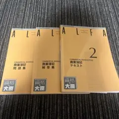 ALFA 商業簿記 2級 問題集・解答集・テキスト