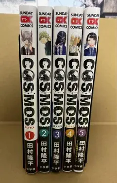 【美品・送料込み】 COSMOS（コスモス）①〜⑤ ／田村隆平