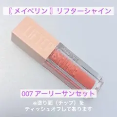 〖 メイベリン 〗 グロス　リフターシャイン 007 アーリーサンセットのサムネイル