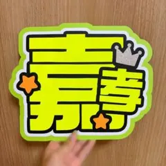 timelesz 原嘉孝 うちわ文字