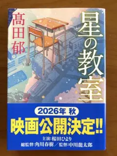 星の教室