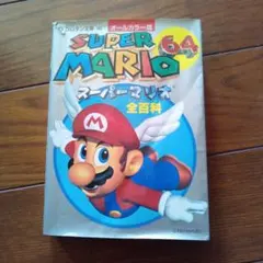 SUPER MARIO 64 スーパーマリオ 全百科
