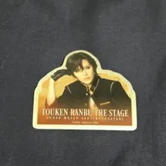 舞台 刀剣乱舞 刀ステ 禺伝 大倶利伽羅 購入特典 ダイカットステッカー 通常