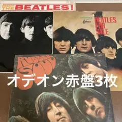 The Beatles ビートルズ LP レコード ODEON 赤盤 3枚