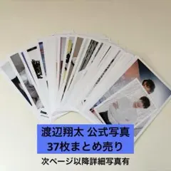 SnowMan 渡辺翔太 公式写真 オフショット 37枚まとめ売り