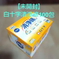 【未開封】白十字清浄綿100包