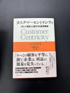 カスタマーセントリシティ　書籍