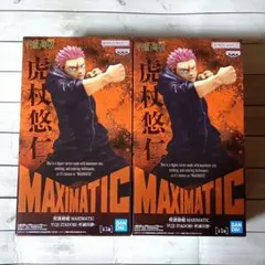 【未開封2個セット】呪術廻戦 MAXIMATICフィギュア 虎杖悠仁