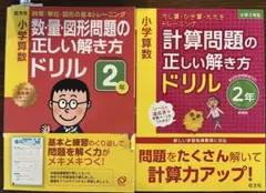 数・量・図形問題の正しい解き方 &計算問題の正しい解き方ドリル 2年 セット