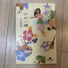 アロハ魂 小林聡美著
