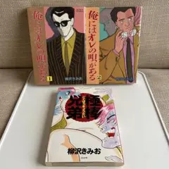 2026年最新】柳沢きみお 漫画の人気アイテム - メルカリ