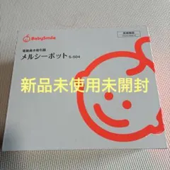 メルシーポット　S-504